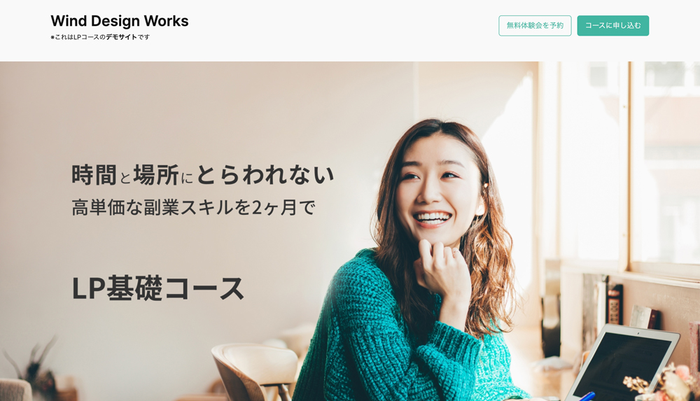 LPコースのデモサイト写真