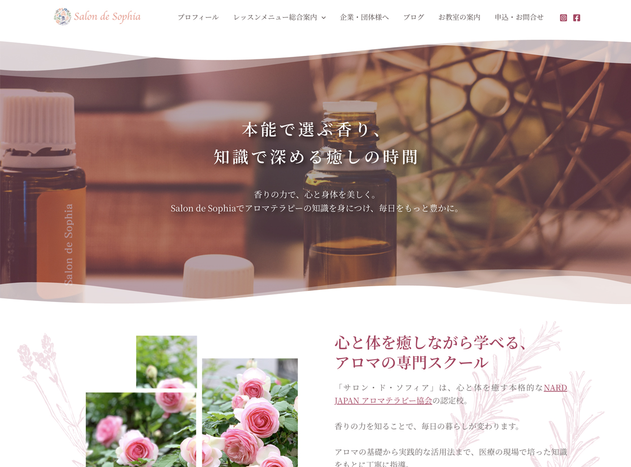 アロマスクール サロン・ド・ソフィア 様